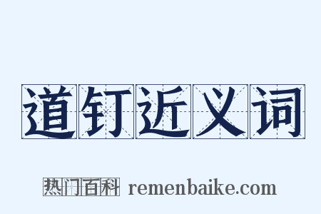 道钉近义词是什么意思的图片